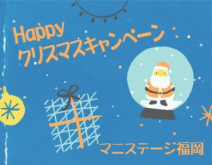 Happy クリスマスキャンペーン / マニステージ福岡