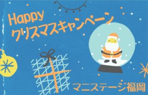 Happy クリスマスキャンペーン / マニステージ福岡